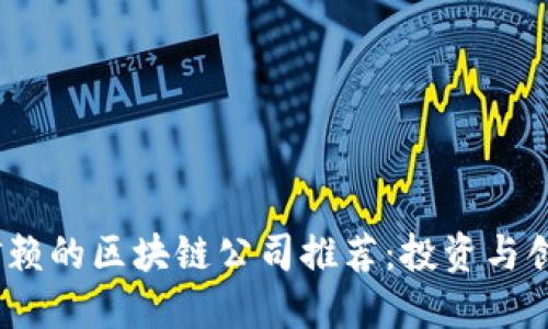 2023年值得信赖的区块链公司推荐：投资与创新的双重选择