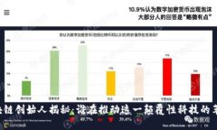 区块链创始人揭秘：谁在推动这一颠覆性科技的