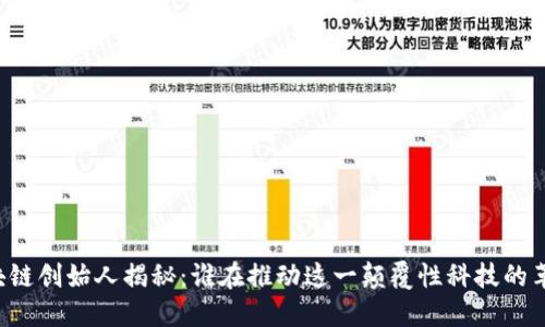 区块链创始人揭秘：谁在推动这一颠覆性科技的革命？