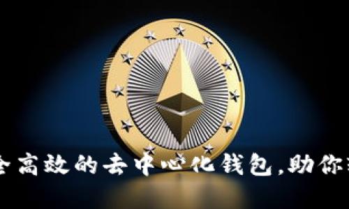 Tokenim：一款安全高效的去中心化钱包，助你轻松管理数字资产