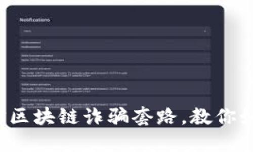 揭秘电信区块链诈骗套路，教你如何防范！