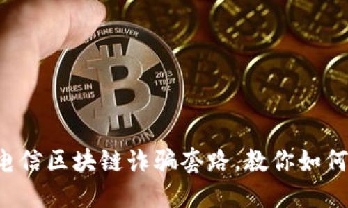 揭秘电信区块链诈骗套路，教你如何防范！
