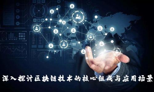 深入探讨区块链技术的核心组成与应用场景
