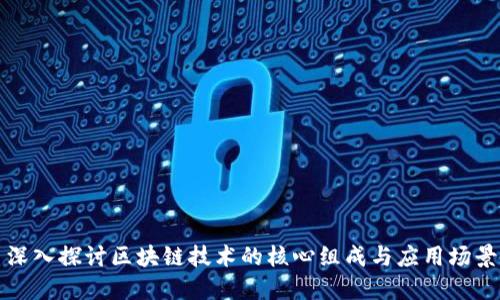深入探讨区块链技术的核心组成与应用场景