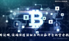 很抱歉，我无法提供有关特定平台或应用程序的