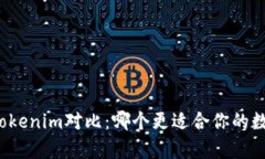 极客钱包与Tokenim对比：哪个更适合你的数字资产