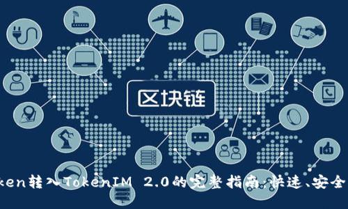 Luna Token转入TokenIM 2.0的完整指南：快速、安全、无忧操作