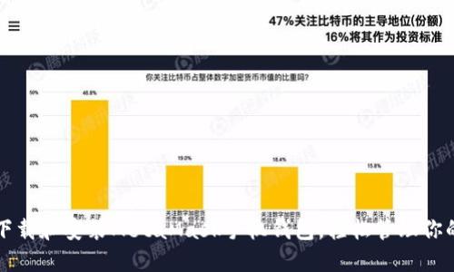 如何高效下载和安装MetaMask手机钱包，轻松管理你的加密资产