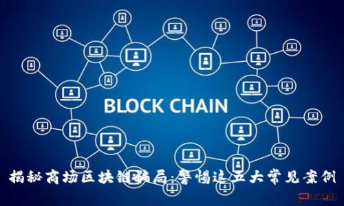 揭秘商场区块链骗局：警惕这五大常见案例