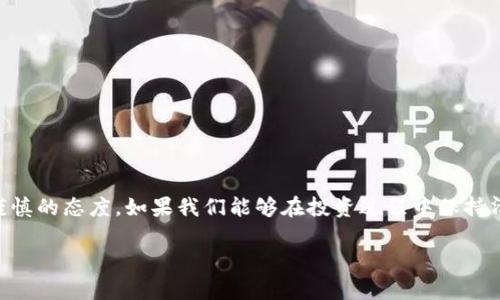 在区块链和加密货币的世界中，假的 TokenIM（Token Investment Management）主要指的是一些用来欺骗投资者的虚假代币或投资平台。为了更好地理解这一概念，我们可以从多个角度进行剖析，包括假代币的表现形式、识别方法、投资风险与防范措施等。

### 什么是假 TokenIM

假 TokenIM 通常表现为以下几种情况：

1. **虚假代币**：一些不具备实际价值或用途的代币可能会伪装成新兴的项目，以引诱投资者购买。
2. **虚假平台**：一些声称提供 TokenIM 服务的平台可能存在安全隐患，用户的投资资金可能会被盗取或消失。
3. **诈骗项目**：一些团队在白皮书中提供虚假的信息，以吸引投资者投入资金，但实际上，他们并不打算实现所承诺的目标。

### 识别假 TokenIM 的方法

识别假 TokenIM 需要投资者具备一定的识别能力，以下是一些基本的方法：

1. **查阅项目背景**：在进行投资前，首先应了解项目团队的背景。他们是否有足够的行业经验？是否有可追溯的成功案例？
2. **审阅白皮书**：合法项目通常会发布详细而专业的白皮书，列出其技术方案、商业模型等内容。若白皮书语言模糊，内容不完整，需提高警惕。
3. **查看社区反应**：通过社交媒体平台、论坛等渠道观察其他投资者的反馈。若有大量用户反映项目存在问题，需谨慎投资。
4. **核实技术实现**：可查证项目所宣称的技术是否有实际可行性，或是否在现有技术架构上实现。

### 投资假 TokenIM 的风险

投资假 TokenIM 的风险极高，主要体现在以下几方面：

1. **资金损失**：大多数假代币项目在获得投资后便携款跑路，投资者的资产可能会付诸东流。
2. **法律风险**：一些虚假或伪冒项目可能会涉及法律问题，投资者在参与后可能面临法律诉讼的风险。
3. **信用受损**：参与假代币投资项目不仅可能导致资金损失，还可能影响个人的信用记录和市场声誉。

### 防范措施

为了最大程度地降低假 TokenIM 的投资风险，投资者应采取相应的防范措施：

1. **多角度验证**：在决定投资某个项目之前，尽量多渠道地获取信息，确认项目的真实性。
2. **适度投资**：在新兴项目上尽量采取小额投资策略，以避免因操作失误而导致巨大的资金损失。
3. **保留交易记录**：记录所有交易凭证和投资信息，以便日后对可能发生的问题进行追查。

### 结论

总而言之，假 TokenIM 的存在并不是加密货币市场发展过程中可以忽视的问题。投资者务必要提升自身的识别能力，对各种代币保持理性和谨慎的态度。如果我们能够在投资过程中保持清醒的头脑，降低自我欺骗的可能性，就能在这个充满变数的市场中立于不败之地。通过不断的学习和积累经验，最终将能够辨别真伪、把控风险。

以上内容围绕“假 TokenIM”的主题展开，希望能够有效帮助到广大投资者在这个复杂的市场环境中做出明智的决策。