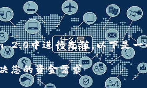 为了帮助您了解如何在Tokenim 2.0中进行充值，以下是一个的、相关关键词以及内容大纲：

Tokenim 2.0充值指南：轻松解决您的资金需求