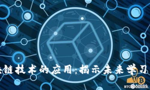 教育区块链技术的应用：揭示未来学习的新模式