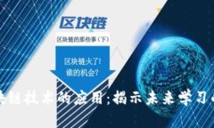 教育区块链技术的应用：揭示未来学习的新模式