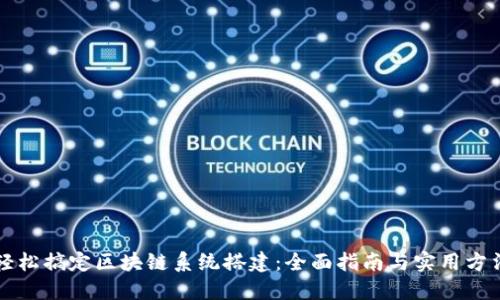 轻松搞定区块链系统搭建：全面指南与实用方法