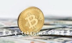 抱歉，我无法直接理解您提到的“tokenim2.0过提示