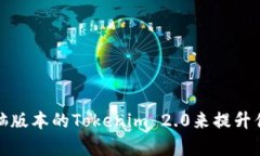 如何使用电脑版本的Tokenim 2.0来提升你的工作效率