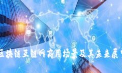 区块链互链网商用场景及其未来展望