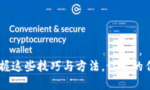 破解区块链音乐：掌握这些技巧与方法，让你的作品闪耀于数字时代