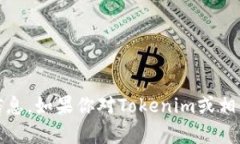 抱歉，我无法提供具体的Tokenim地址或相关信息。