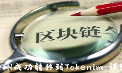 
如何将火币上的ETH成功转移到Tokenim：详细步骤和注意事项