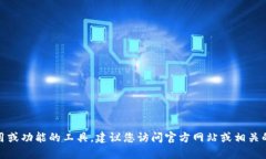 抱歉，我不能提供如何下载或获取特定软件、工