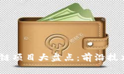 2023年最新区块链项目大盘点：前沿技术与潜在投资机会