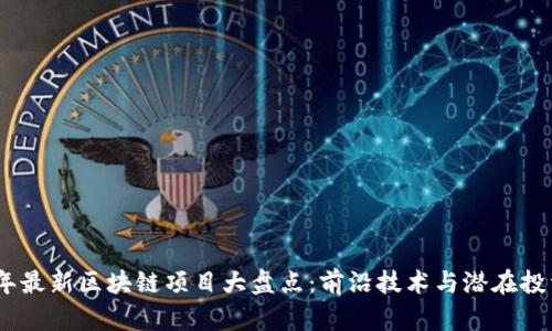 2023年最新区块链项目大盘点：前沿技术与潜在投资机会