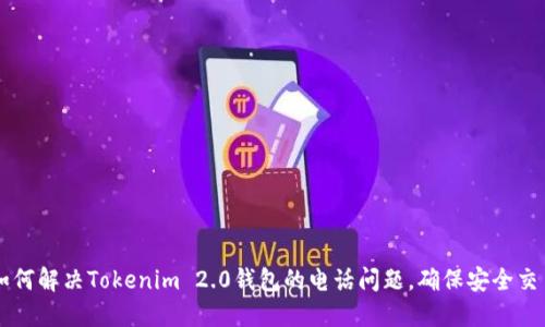 如何解决Tokenim 2.0钱包的电话问题，确保安全交易