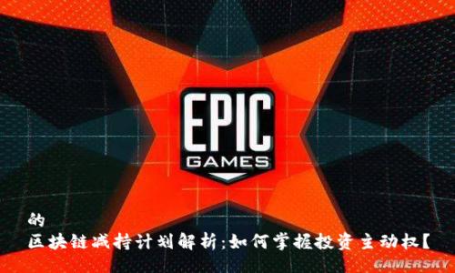 的  
区块链减持计划解析：如何掌握投资主动权？