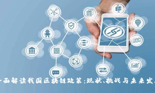 全面解读我国区块链政策：现状、挑战与未来发展