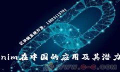 Tokenim在中国的应用及其潜力分析