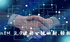 如何使用TokenIM 2.0进行一键映射，轻松管理加密资