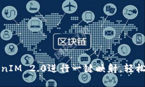 如何使用TokenIM 2.0进行一键映射，轻松管理加密资产