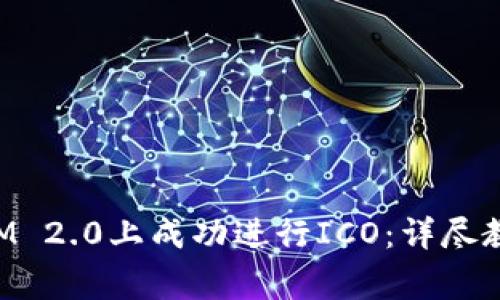如何在TokenIM 2.0上成功进行ICO：详尽教程与注意事项