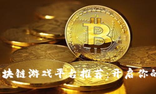 2023年英国区块链游戏平台推荐：开启你的数字游戏之旅