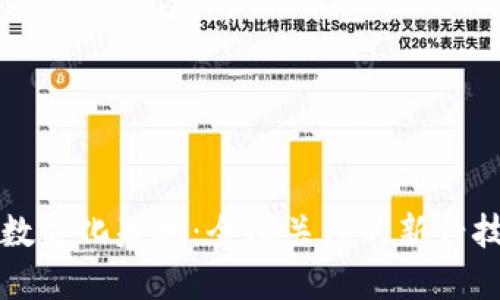 区块链数字化基地：全球关注的新兴技术中心