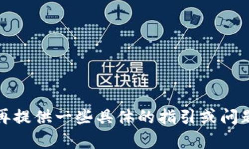 抱歉，您遇到了问题。请您再提供一些具体的指引或问题内容，我会尽力提供帮助。