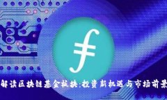 解读区块链基金板块：投资新机遇与市场前景