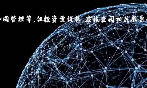 在浙江省内，有一些基建领域相关的公司可能会采用区块链技术，这些公司的股票可能与基建和区块链的发展密切相关。在选择投资时，建议关注以下几类公司和相关股票：

### 1. 建筑工程企业
浙江省有许多知名的建筑公司，例如：
- **中国建筑股份有限公司**（目前在中国证券市场上市，股票代码：601668）
- **浙江建投集团**（相关公司可能在市内上市）

### 2. 信息技术公司
这些公司可能在基建项目中使用区块链技术：
- **浙江海康威视数字技术股份有限公司**（股票代码：002415）
- **新华三科技有限公司**等

### 3. 区块链专注企业
浙江省还可能有一些专注于区块链技术的初创企业或私有公司，虽然这些公司可能尚未上市，但可以关注：
- 一些区块链技术公司的动态和项目合作

### 4. 涉及基建和区块链业务的其他公司
- 例如一些地方的国企、高科技公司等，可能会参与基建及其相关项目。

## 投资提示
需注意的是，虽然区块链在基建领域有潜在的应用前景，比如追踪材料来源、合同管理等，但投资需谨慎，应该查阅相关股票的财务报告和市场分析。同时，关注这些公司的实际应用案例和技术研发进展。

### 投资建议
- 建立一个多元化投资组合，避免过于集中在某一领域。
- 长期关注政策及行业动态，特别是在人工智能和区块链技术的融合发展。
  
在考虑具体投资决策时，最好咨询专业的投资顾问，进行充分的尽职调查。
