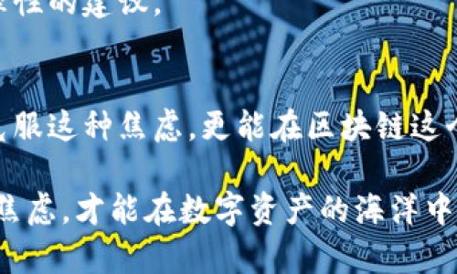 xiangqiang区块链焦虑症解读：如何克服数字资产的恐惧与不安/xiangqiang  
区块链焦虑症, 数字资产, 投资心理, 心理健康/guanjianci  

引言：区块链与焦虑症的交汇  
在快速发展的科技时代，区块链技术作为一种革新力量，正以惊人的速度改变着我们生活和工作的方式。然而，伴随而来的却是许多人对数字资产投资的焦虑与恐惧。这种情绪反映了人们对未知领域的恐慌，更深层次地揭示了投资心理的复杂性。本文将深入探讨区块链焦虑症的形成原因，以及如何走出这种心理迷雾。  

区块链焦虑症的定义与表现  
区块链焦虑症（Blockchain Anxiety Disorder）通常指人们在面对与区块链或加密货币相关的事务时，产生的强烈不安和恐惧感。这种焦虑常常表现为对投资价值的担忧、价格波动的不适应、对技术缺乏理解的恐惧等。具体来说，以下是几种常见的表现：  
ul  
    li对市场不确定性的过度关注：许多投资者发现自己时刻关注市场动向，生怕错过任何有价值的信息。/li  
    li明显的生理反应：心跳加速、出汗等身体症状，尤其是在查看自己投资的虚拟货币时。/li  
    li对社交环境的逃避：在投资圈子、社交媒体等环境中，因无法跟上节奏而选择回避。/li  
    li持续的负面思维：即使在投资获利的情况下，投资者也总会担心可能出现的损失。/li  
/ul  

区块链焦虑症的原因  
区块链焦虑症的产生并非偶然，而是多种因素交织的结果。以下是一些主要原因：  

h41. 市场的波动性/h4  
区块链市场的波动性是导致焦虑症发生的重要因素。比特币、以太坊等主要货币价格的剧烈波动，让许多投资者时刻处在紧张状态。这样一来，心理负担加重，甚至会影响到他们的决策能力。  

h42. 信息的不对称与误导/h4  
区块链领域的信息流动高度不对称，很多新手投资者难以寻找真实性的信息。网络上的谣言、伪信息泛滥使得投资者对市场产生不必要的恐惧，增加了焦虑的程度。  

h43. 个人知识的缺乏/h4  
对区块链技术的不了解或误解，也会加剧投资者的担忧。许多人仅凭他人的推荐进行投资，缺乏独立的思考和分析能力，这让他们在面临风险时倍感无助。  

如何应对区块链焦虑症  
那么，在面对这种来自投资的焦虑时，个人该如何应对呢？以下是一些有效的策略：  

h41. 增加知识储备/h4  
学习是克服焦虑的重要途径。通过自学、参加课程或加入讨论小组，投资者可以逐步了解区块链的基本概念、操作流程及其风险。这种知识的积累，不仅能提高自信心，还能帮助他们做出更为理性的投资决策。  

h42. 建立合理的投资计划/h4  
制定合理的投资策略，包括投资额度、长期和短期目标等，可以显著降低焦虑感。同时，要设定止损和止盈点，以防止因市场波动而产生的心理困扰。  

h43. 实行情绪管理/h4  
适时进行情绪管理，对于投资者来说同样重要。可以通过冥想、瑜伽或运动来减轻压力，让自己在面临市场波动时，保持冷静的心态。  

h44. 寻求专业咨询/h4  
在面对重大的投资决策时，寻求专业财务顾问的帮助也是一种有效的方式。他们可以基于专业知识和丰富经验，帮助投资者分析市场，提供更为理性的建议。  

总结：从焦虑走向理性投资  
区块链焦虑症反映了现代社会中，对于不确定性和快速变化的恐惧。通过增加知识储备、合理制定投资计划以及有效的情绪管理，个人不仅可以克服这种焦虑，更能在区块链这个新兴领域中实现理性的资产增值。希望每位投资者都能从焦虑中走出来，迈向更为光明的未来。  

在这个快速变化的时代，心理健康与财富管理息息相关。无论你是刚刚接触区块链，还是已经在其中摸爬滚打几个年头，了解自己的心态、管理好焦虑，才能在数字资产的海洋中扬帆起航。  