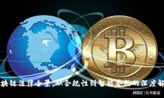区块链法律全景：从合规性到智能合约的深度解