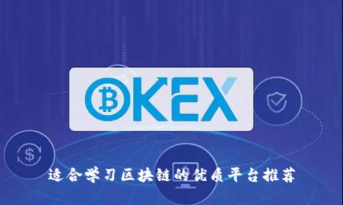 适合学习区块链的优质平台推荐