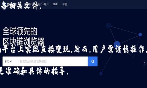 要直接回答“tokenim里能直接变现吗”，我们需要理解Tokenim（假设是指某种加密货币或区块链平台）是什么，以及它的功能和特点。虽然我没有具体的Tokenim信息，但可以提供关于如何在区块链和加密货币领域直接变现的一般性建议。

### Tokenim能否直接变现

在大多数区块链平台上，用户通常有几种方式可以将其资产变现：

1. **交易所交易**：
   - 许多区块链项目会在加密货币交易所上进行上市，用户可以将其持有的代币与法币（如美元、欧元等）或其他加密货币进行交易。
   - 变现的第一步是将Tokenim代币转移到支持的交易所，创建一个帐户并进行身份验证（如果需要），然后进行交易。

2. **去中心化金融（DeFi）协议**：
   - 某些平台允许用户在DeFi协议中将token进行借贷或提供流动性，用户可以通过收益农耕（Yield Farming）等策略来变现，或者通过抵押获得贷款后再出售获得的资产。
   - 这需要了解流动性池、收益率等概念。

3. **点对点交易**：
   - 一些平台允许用户与其他个人交易，不经中介机构。这种方式可能更灵活，但也伴随着更高的风险。

4. **NFT市场**：
   - 如果Tokenim涉及NFT（非同质化代币），用户可以在市场上出售自己的NFT，从而获得收益。
   - 这需要了解如何创建和展示NFT。

### 风险与注意事项

变现Tokenim过程中，有几个关键点需要注意：

- **市场波动性**：
  - 加密市场的波动性很大，代币的价值可能会迅速变化。用户在选择交易时，需要谨慎考虑时机、价格和总持仓。

- **安全性**：
  - 选择受信赖的交易平台和钱包以确保资产安全。避免在不熟悉或不安全的网站上进行交易。

- **税务问题**：
  - 了解当地对加密资产交易的税务规定。许多国家对加密货币交易有税收要求，用户应提前准备相关文件。

### 结论

总的来说，如果用户准备充分，了解Tokenim的运行机制，并选择适合的方式，确实可以在Tokenim平台上实现直接变现。然而，用户需谨慎操作，始终考虑市场风险和安全问题。

如果需要详细的信息或具体的Tokenim平台解析，建议查阅相关的官方文档或社区讨论，以获取更准确和具体的指导。