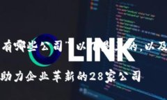 关于“区块链经济助手有哪些公司”，以下是且