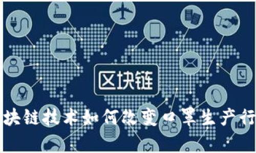 bayoti区块链技术如何改变口罩生产行业的未来