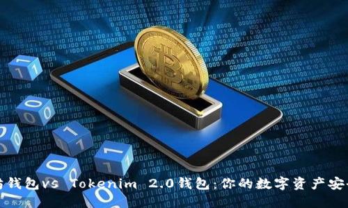 以太坊钱包vs Tokenim 2.0钱包：你的数字资产安全之选