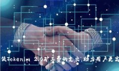 如何降低Tokenim 2.0矿工费的支出，助力用户更高效