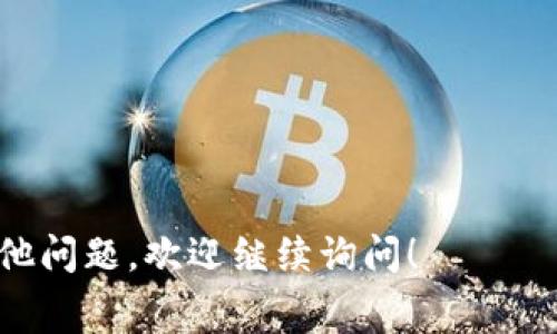 Tokenim（或称TokenIm）是一种涉及数字资产和区块链技术的矿业相关的项目或工具。矿工费通常指在区块链网络上进行交易时需要支付的费用，这个费用会随着网络拥堵程度、交易的复杂性等因素而有所变化。具体的矿工费用取决于许多因素，包括但不限于以下几个方面：

1. **网络状况**：在网络拥堵的时候，矿工费通常会升高，因为用户希望自己的交易能够优先被处理。

2. **交易类型**：不同类型的交易（如简单转账、复杂合约调用等）所需的计算资源不同，因此矿工费也会不同。

3. **交易速度要求**：如果你希望交易快速确认，可能需要支付更高的矿工费。

4. **区块链类型**：不同的区块链（如以太坊、比特币等）有不同的费用计算机制。

对于Tokenim的具体矿工费用信息，建议访问其官方网站或相关社区获取最新信息，因为这些费用是动态变化的。如果有其他问题，欢迎继续询问！