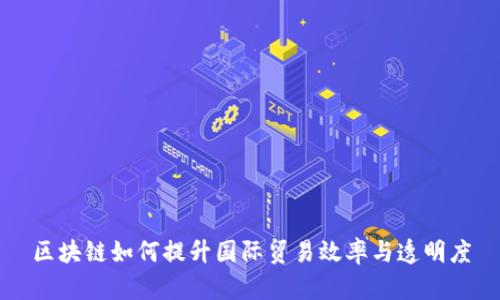区块链如何提升国际贸易效率与透明度