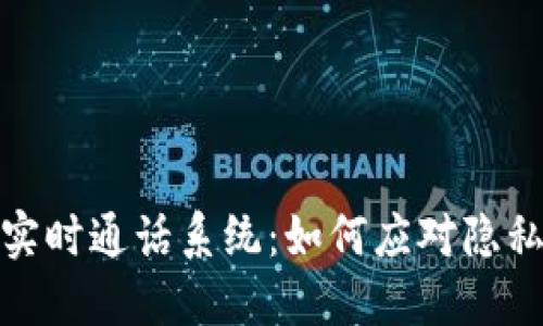 探索区块链实时通话系统：如何应对隐私和安全问题